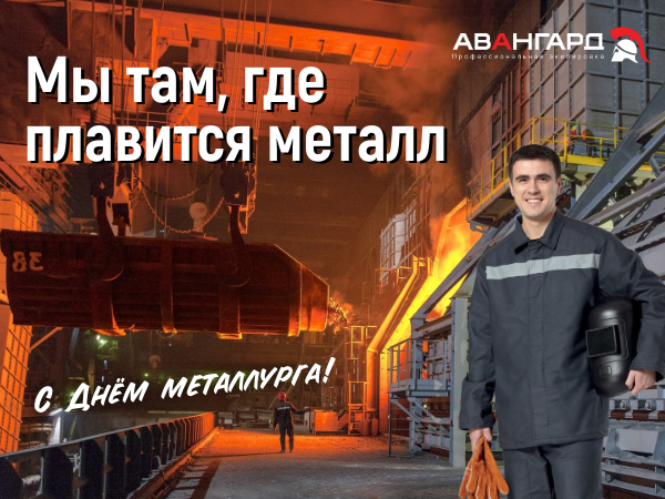 Где плавят металл — нас выбирают сильнейшие