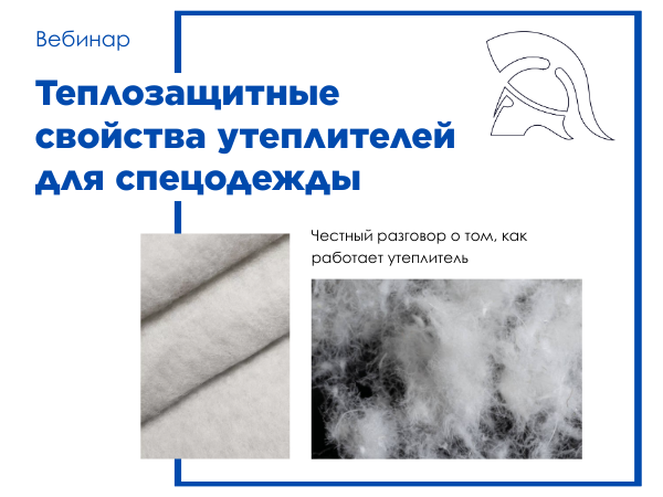 Вебинар. Теплозащитные свойства современных утеплителей для специальной одежды
