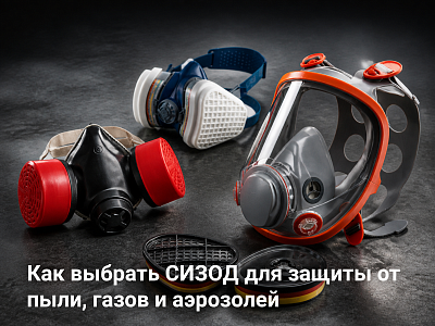 СИЗОД: виды, эффективность и применение СИЗОД: виды, эффективность и применение