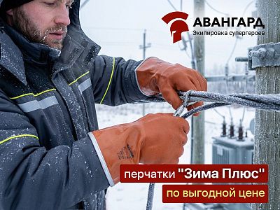 Перчатки "Зима Плюс": выгодные условия в холодную зиму Перчатки "Зима Плюс": выгодные условия в холодную зиму